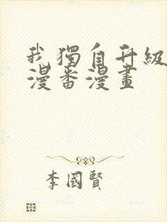 我独自升级漫画漫番漫画