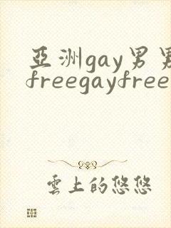 亚洲gay男男freegayfree男男