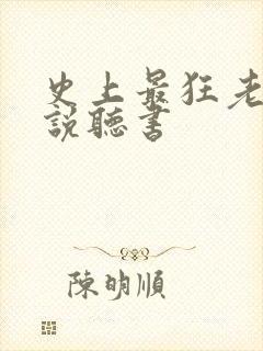 史上最狂老祖小说听书