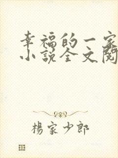 幸福的一家16小说全文阅读