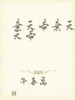 弃天帝弃天帝弃天帝