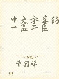 中文字幕的av一区二区