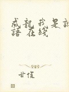 成龙 我是谁粤语 在线