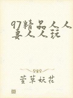 97精品人人人妻人人玩封面