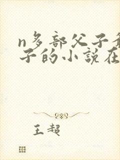 n多部父子爷孙子的小说在线阅读封面