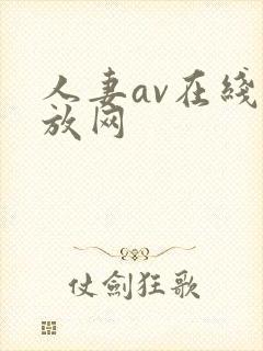 人妻av在线播放网