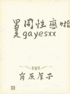 男同性恋啪啪欧美gayesxx