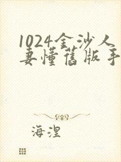 1024金沙人妻懂旧版手机