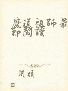 魔道祖师最新章节阅读封面
