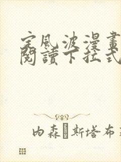 定风波漫画免费阅读下拉式六漫画封面