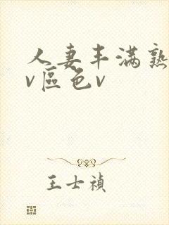 人妻丰满熟妇av区色v封面