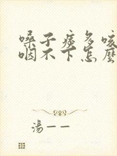 嗓子痰多咳不出咽不下怎么办封面