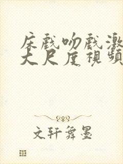 床戏吻戏激情戏大尺度视频在线观看封面