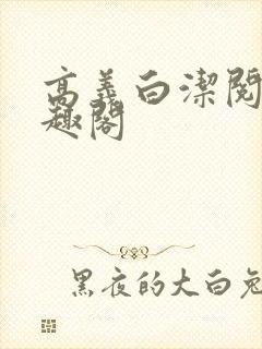 高义白洁阅读笔趣阁封面