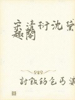 宋清衍沈黛怡笔趣阁