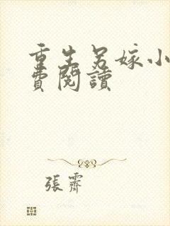 重生另嫁小叔免费阅读