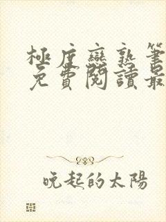 极度恋熟笔趣阁免费阅读最新章节封面