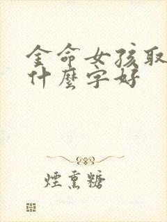 金命女孩取名带什么字好封面