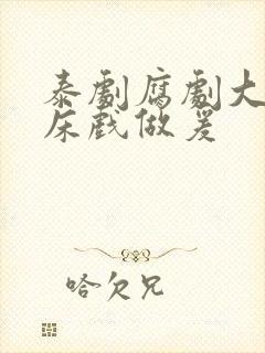 泰剧腐剧大尺度床戏做爰