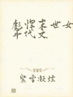 彪悍末世女穿越年代文