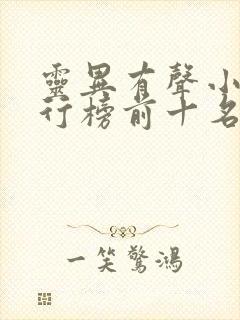 灵异有声小说排行榜前十名完结篇封面