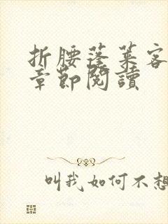 折腰蓬莱客最新章节阅读