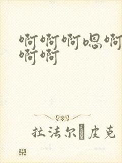 啊啊啊嗯啊嗯嗯啊啊