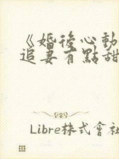 《婚后心动凌总追妻有点甜》