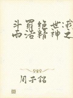 斗罗绝世:我霍雨浩精神之主封面