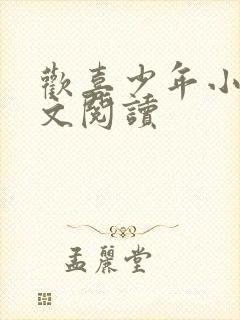 欢喜少年小说全文阅读封面