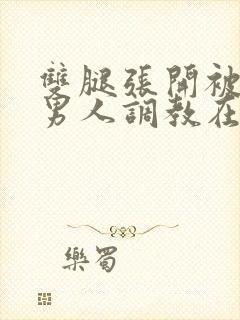 双腿张开被9个男人调教在线观看封面