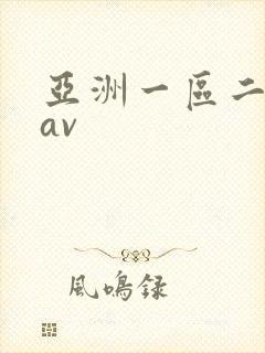 亚洲一区二区色av