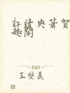 许靖央萧贺夜笔趣阁封面