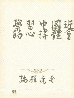 学习中国近代史的心得体会