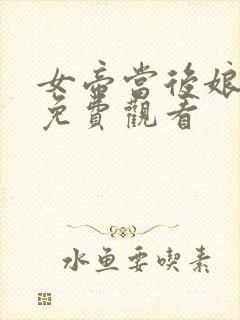 女帝当后娘短剧免费观看