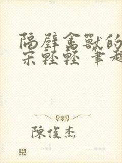 隔壁禽兽的他 宋轻轻 笔趣阁免费阅读