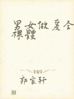 男女做爰全过程裸体封面