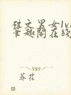 破文男女1v1笔趣阁在线阅读