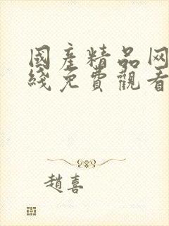 国产精品网站在线免费观看