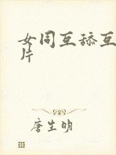 女同互舔互慰毛片