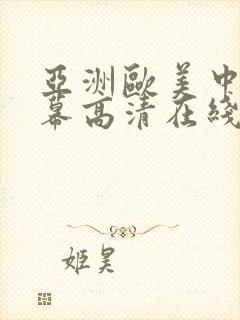 亚洲欧美中文字幕高清在线