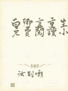 白卿言重生全文免费阅读小说无弹窗