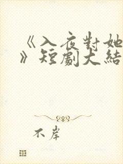 《入夜对她上瘾》短剧大结局