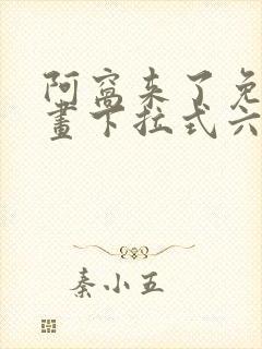 阿窝来了免费漫画下拉式六漫画