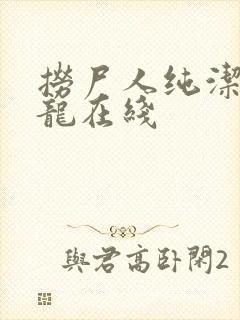 捞尸人纯洁的小龙在线