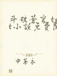 斗破苍穹 txt小说免费阅读