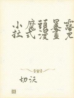 小魔头暴露啦下拉式漫画免费观看封面