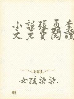 小说张勇李月全文免费阅读