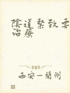 阴道紧致要怎么治疗封面