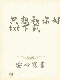 只想和你好好的txt下载封面